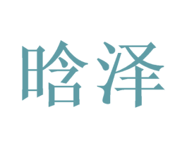 晗泽