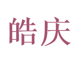 皓庆