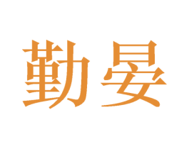 勤晏
