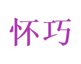 怀巧