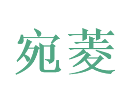 宛菱