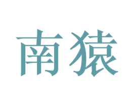 南猿