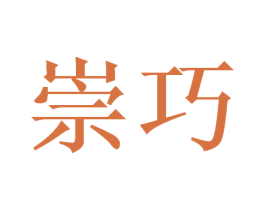 崇巧