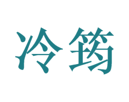 冷筠
