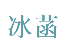 冰菡