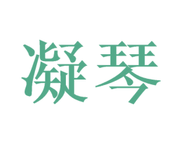 凝琴