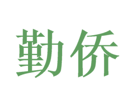 勤侨