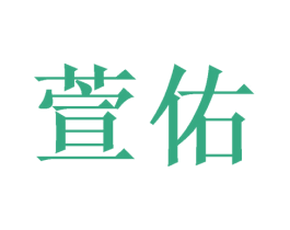萱佑