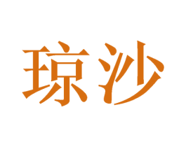 琼沙