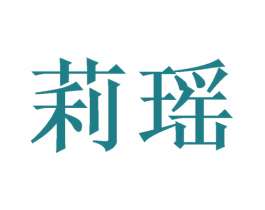 莉瑶