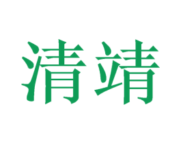 清靖