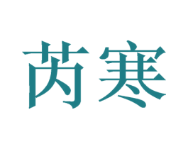 芮寒