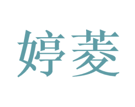 婷菱