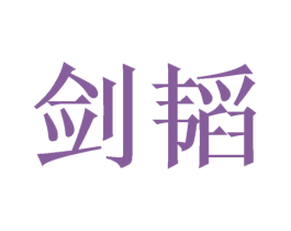 剑韬