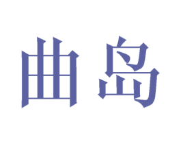 曲岛