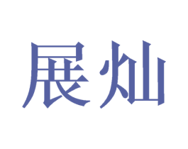 展灿