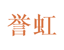 誉虹