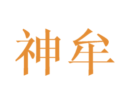 神牟
