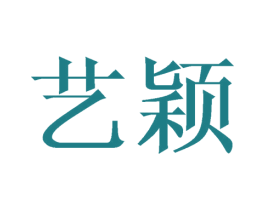 艺颖