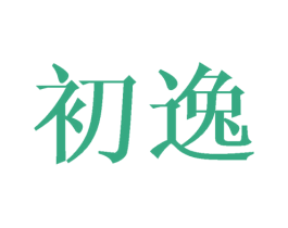 初逸