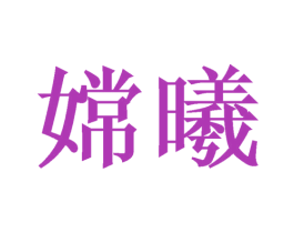 嫦曦