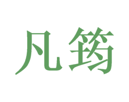 凡筠