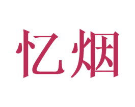 忆烟