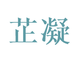 芷凝