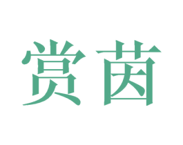 赏茵
