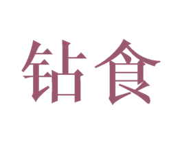 钻食