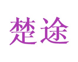 楚途