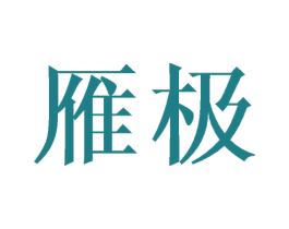 雁极