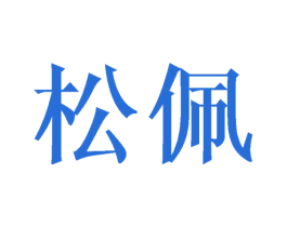 松佩