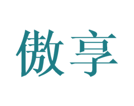 傲享