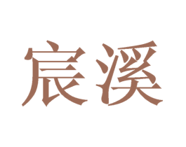 宸溪
