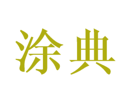 涂典
