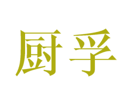 厨孚