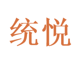 统悦