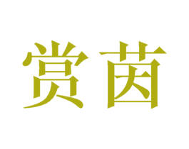 赏茵