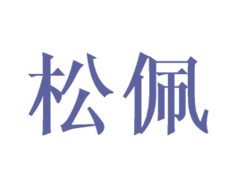 松佩
