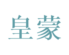 皇蒙