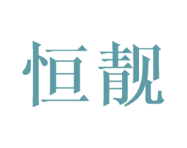恒靓