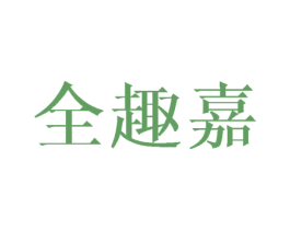 全趣嘉