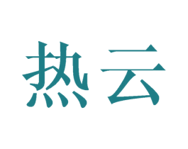 热云