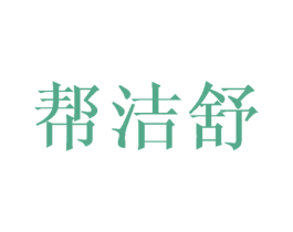 帮洁舒