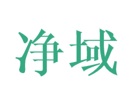 净域
