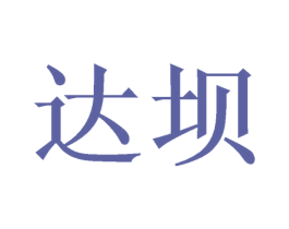 达坝