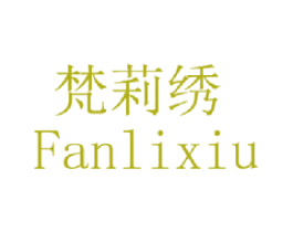 梵莉绣