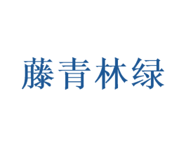 藤青林绿