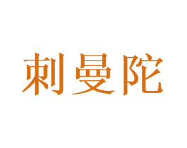 刺曼陀